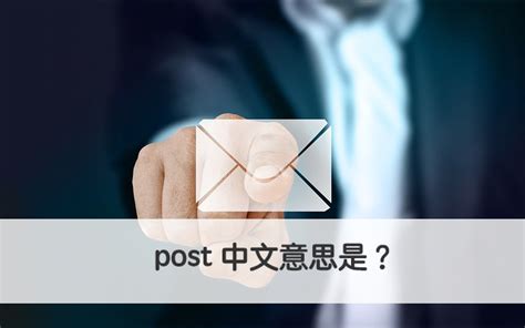 posted意思|posted是什么意思